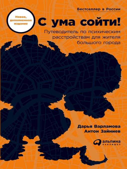 Title details for С ума сойти by Дарья Варламова - Available